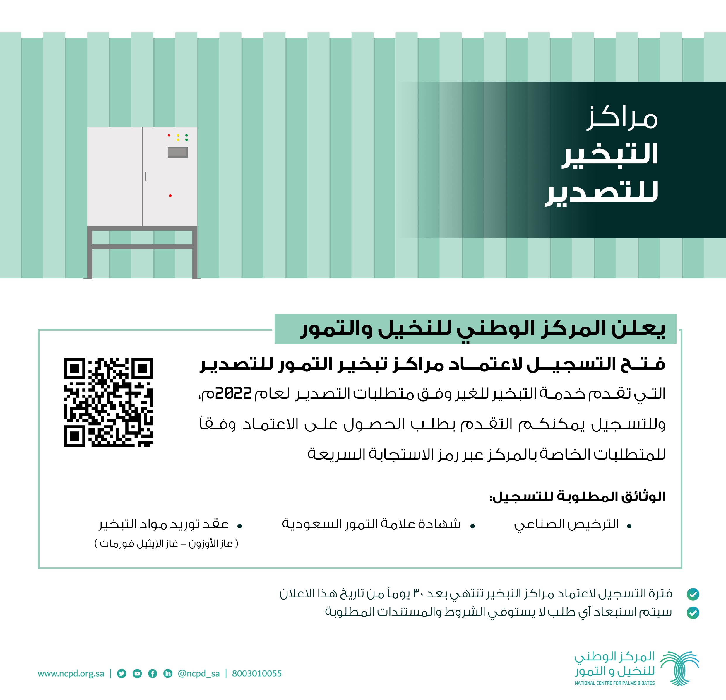 فتح التسجيل لاعتماد مراكز تبخير التمور للتصدير 