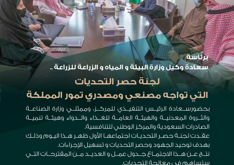 لجنة حصر التحديات التي تواجه مصنعي ومصدري تمور المملكة