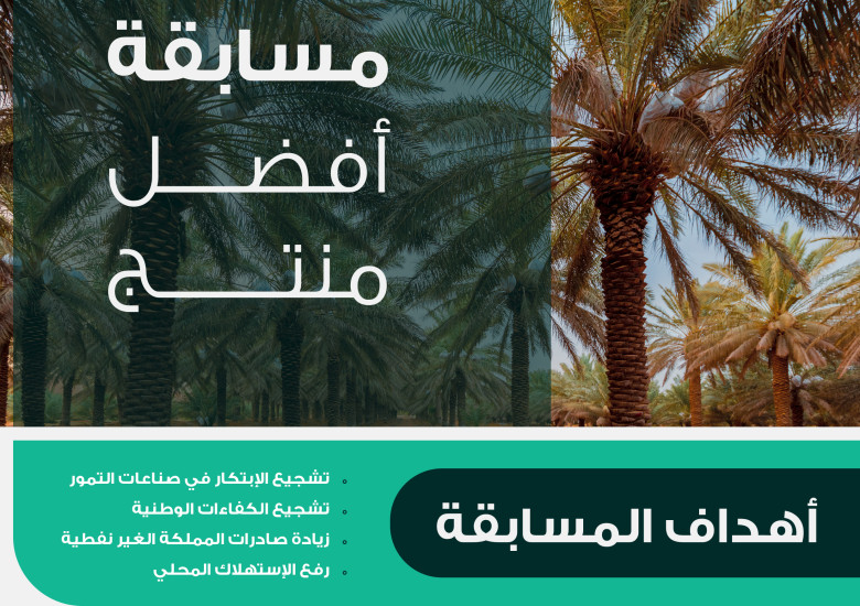 المركز الوطني للنخيل والتمور يختتم مسابقة أفضل منتج بتكريم 9 فائزين وأكثر من 70 منتج مميز	