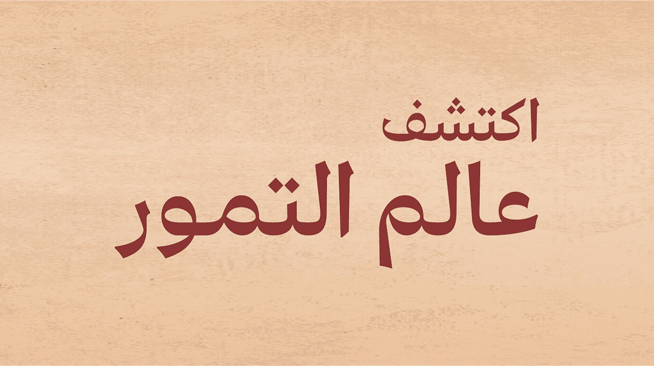 فتح باب تسجيل العارضين للمشاركة في معرض عالم التمور ضمن فعاليات المؤتمر الدولي للتمور بالرياض