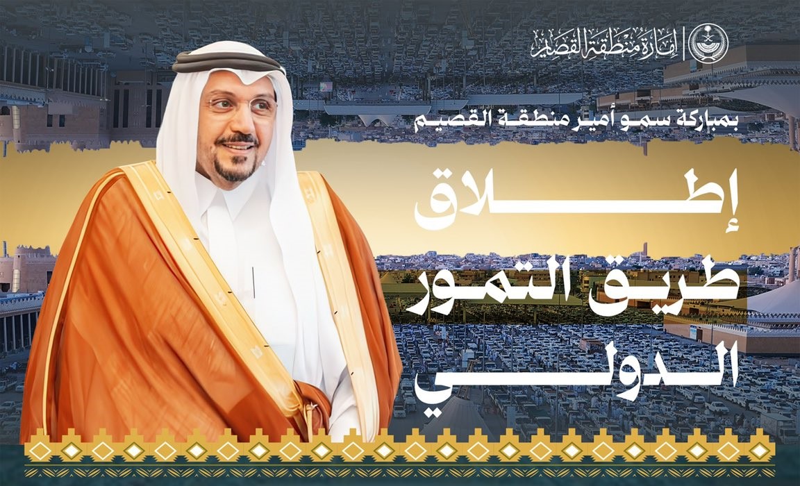 إطلاق "طريق التمور الدولي" بمباركة سمو أمير منطقة القصيم