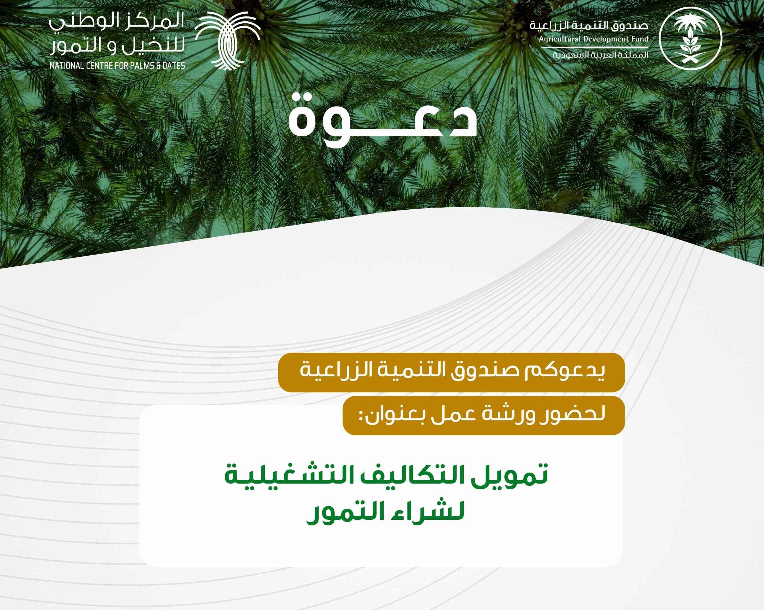 ورشة عمل افتراضية بعنوان " تمويل التكاليف التشغيلية لشراء التمور " 