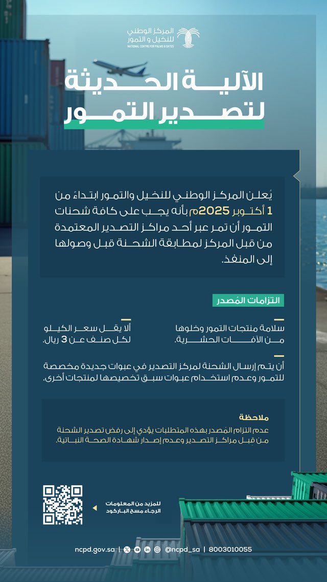 الآلية الحديثة لتصدير التمور 