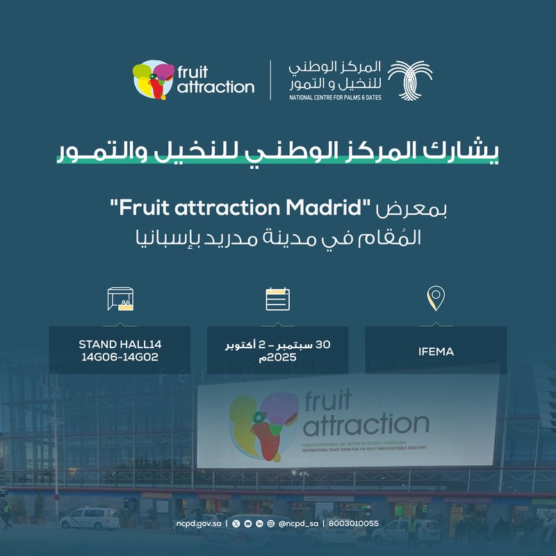 مشاركة المركز الوطني للنخيل والتمور في معرض Fruit attraction Madrid