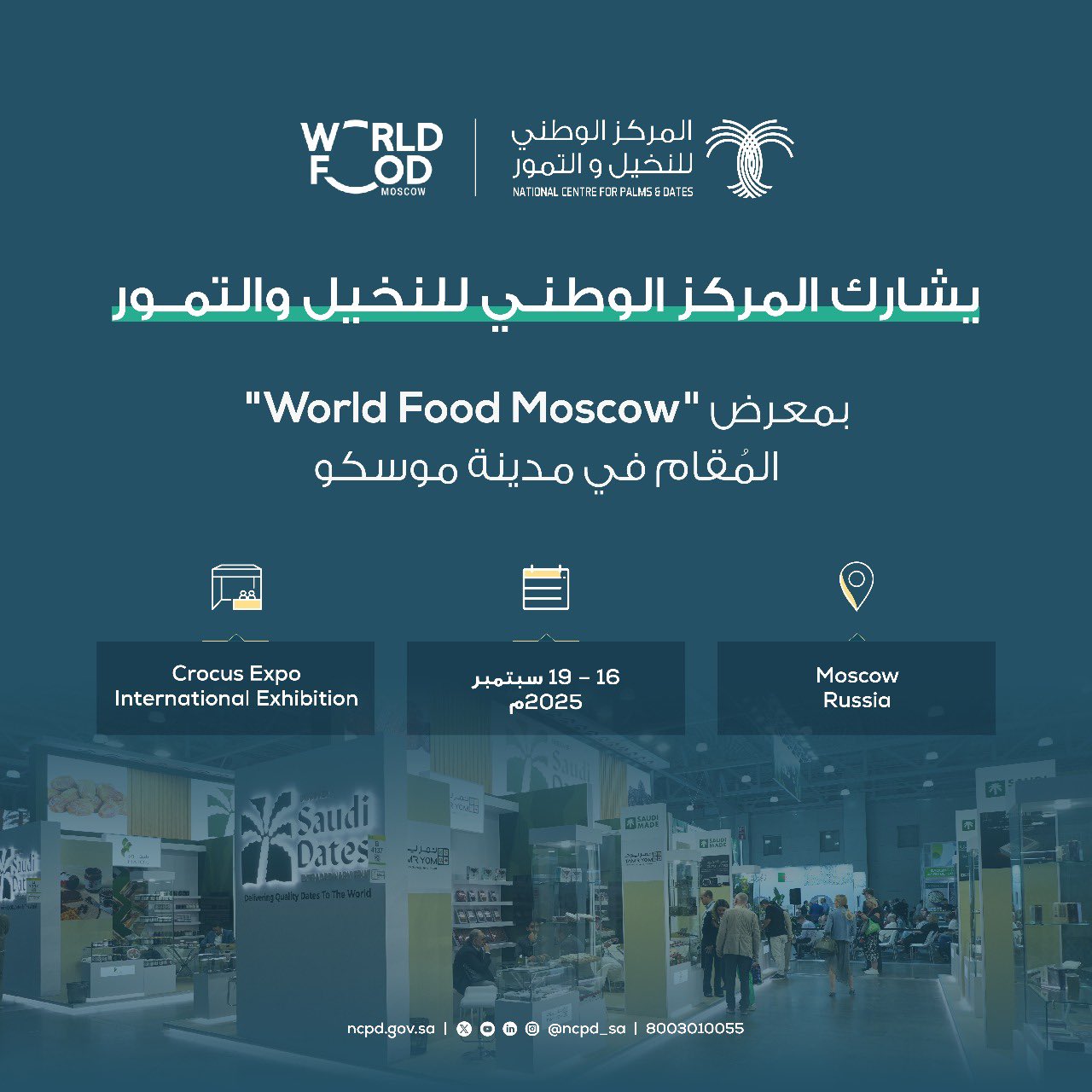 مشاركة المركز الوطني للنخيل والتمور في معرض World Food Moscow