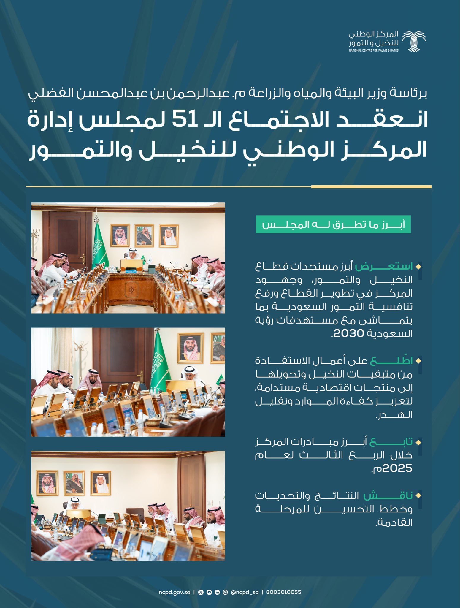الاجتماع الـ 51 لمجلس إدارة المركز الوطني للنخيل والتمور 