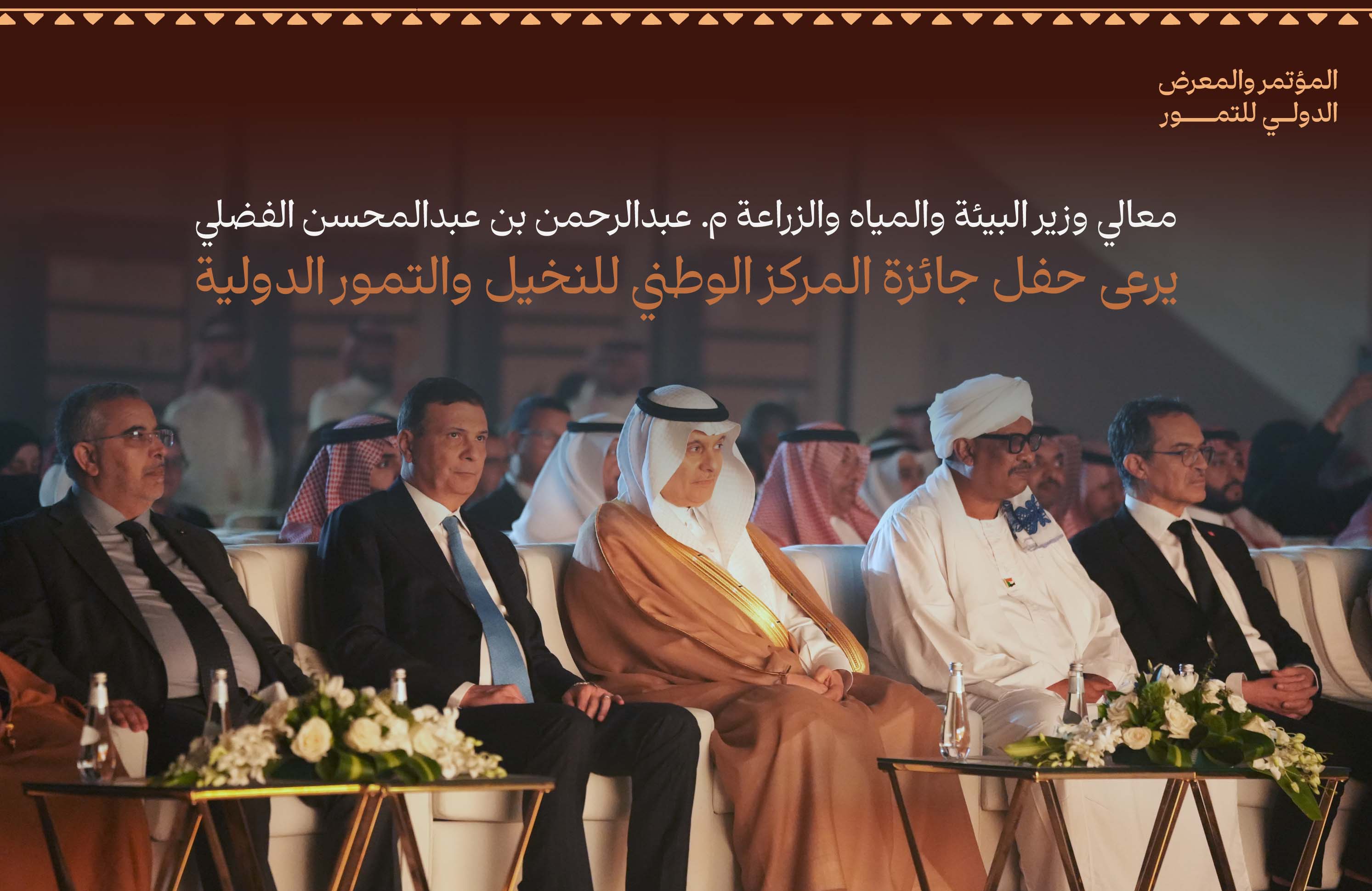 معالي وزير البيئة والمياه والزراعة م. عبدالرحمن بن عبد المحسن الفضلي يرعى حفل جائزة المركز الوطني للنخيل والتمور الدولية