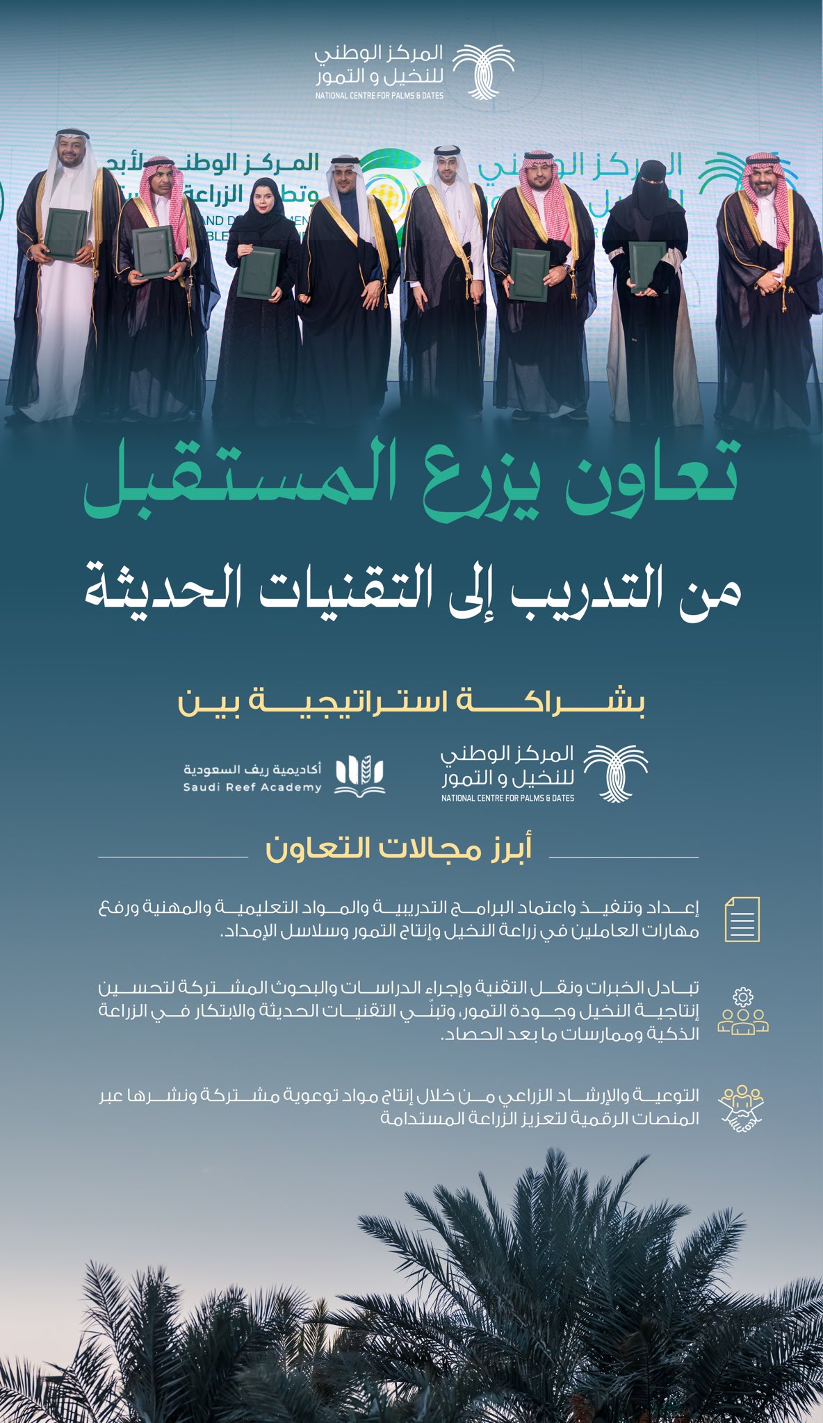 المركز الوطني للنخيل والتمور يوقع اتفاقية تعاون مع أكاديمية ريف السعودية