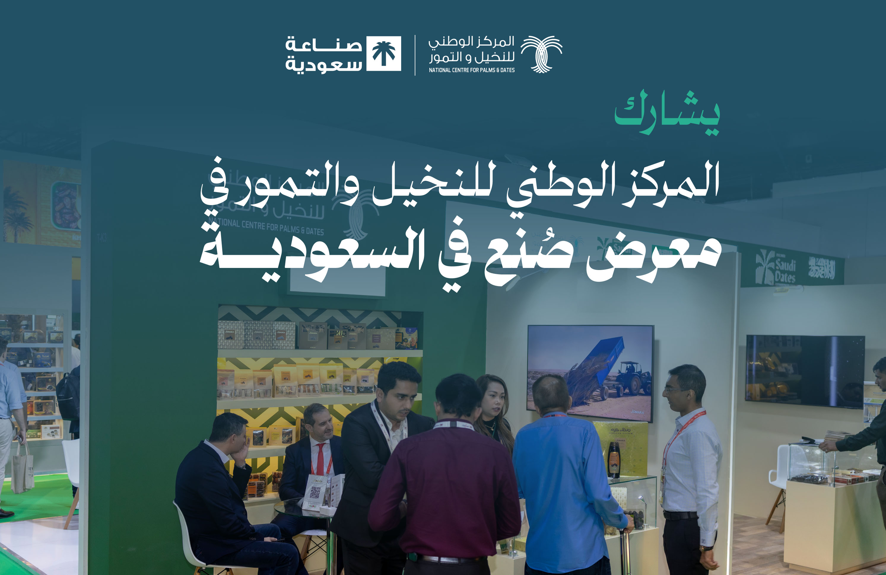 المركز الوطني للنخيل والتمور يُشارك في معرض صُنع في السعودية 2025م