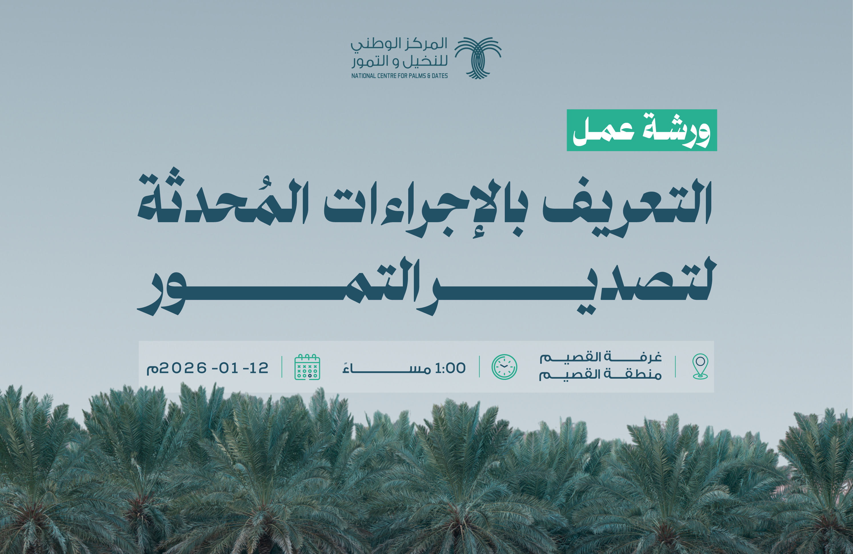 ورشة عمل التعريف بالإجراءات المُحدثة لتصدير التمور  - القصيم 