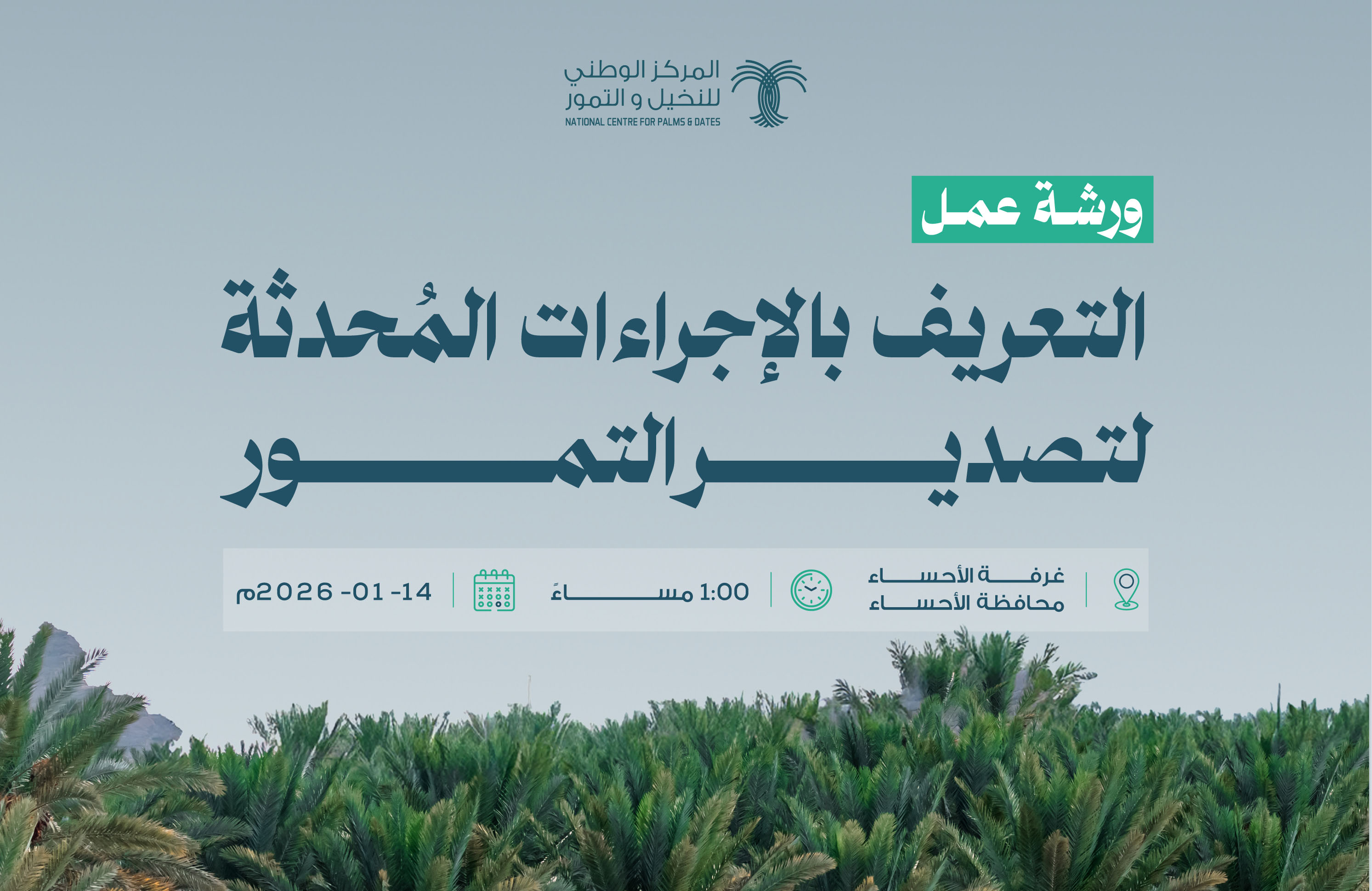ورشة عمل الإجراءات المُحدثة لتصدير التمور - الأحساء 