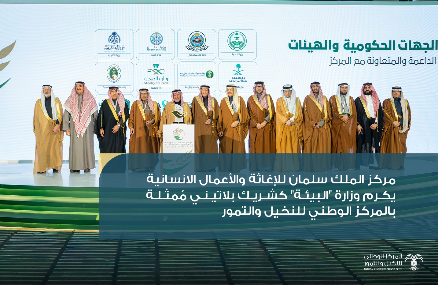 مركز الملك سلمان للإغاثة والأعمال الانسانية يكرم وزارة "البيئة" كشريك بلاتيني مُمثلة بالمركز الوطني للنخيل والتمور