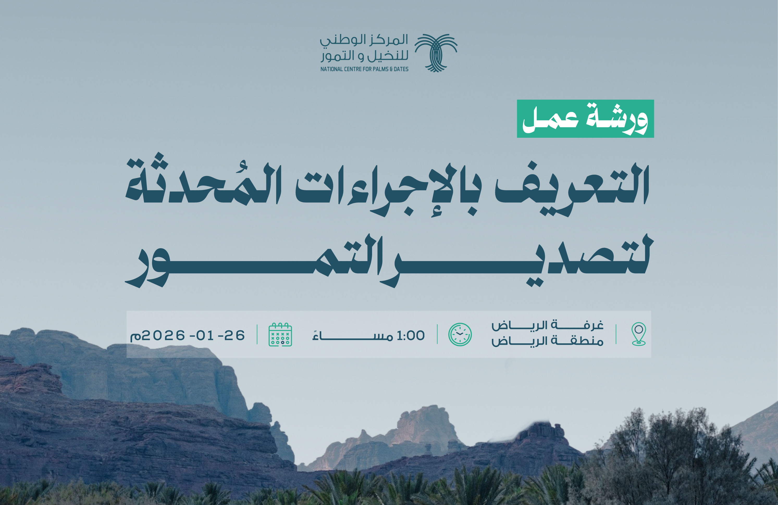 ورشة عمل الإجراءات المُحدثة لتصدير التمور - الرياض 