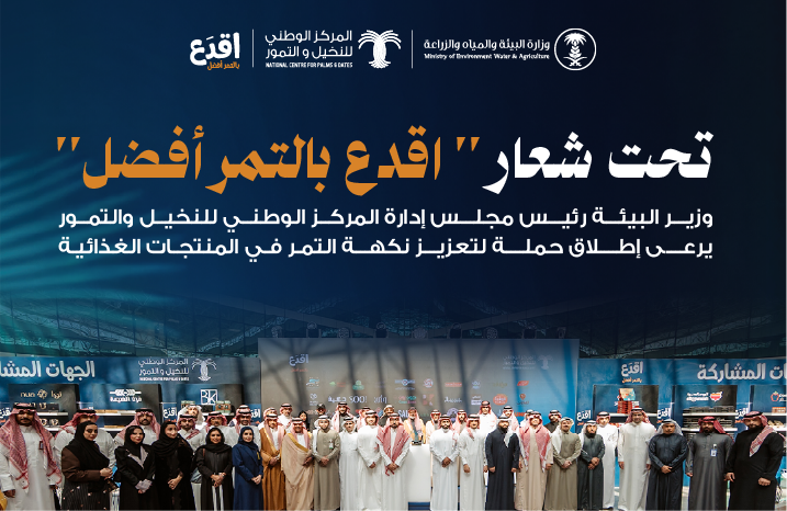 وزير "البيئة" يرعى انطلاق حملة "أقدع بالتمر أفضل" لتعزيز حضور نكهة التمور في المنتجات الغذائية والصناعات التحويلية