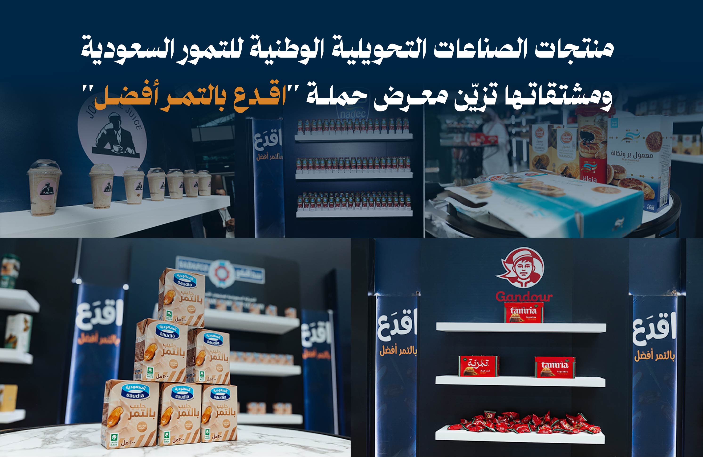 منتجات الصناعات التحويلية الوطنية للتمور السعودية ومشتقاتها تزيّن معرض حملة "اقدع بالتمر أفضل"