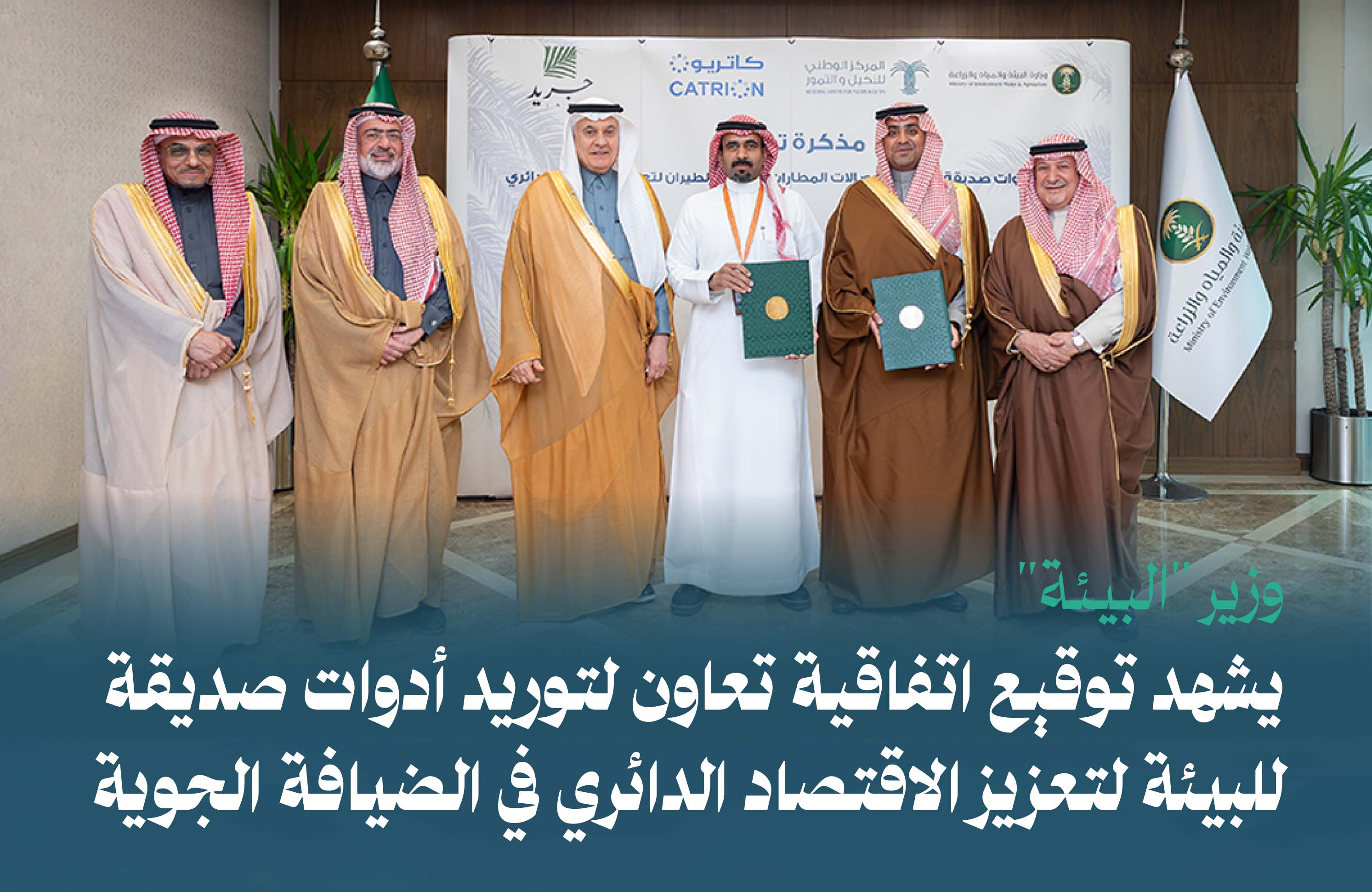 وزير "البيئة" يشهد توقيع اتفاقية تعاون لتوريد أدوات صديقة للبيئة لتعزيز الاقتصاد الدائري في الضيافة الجوية