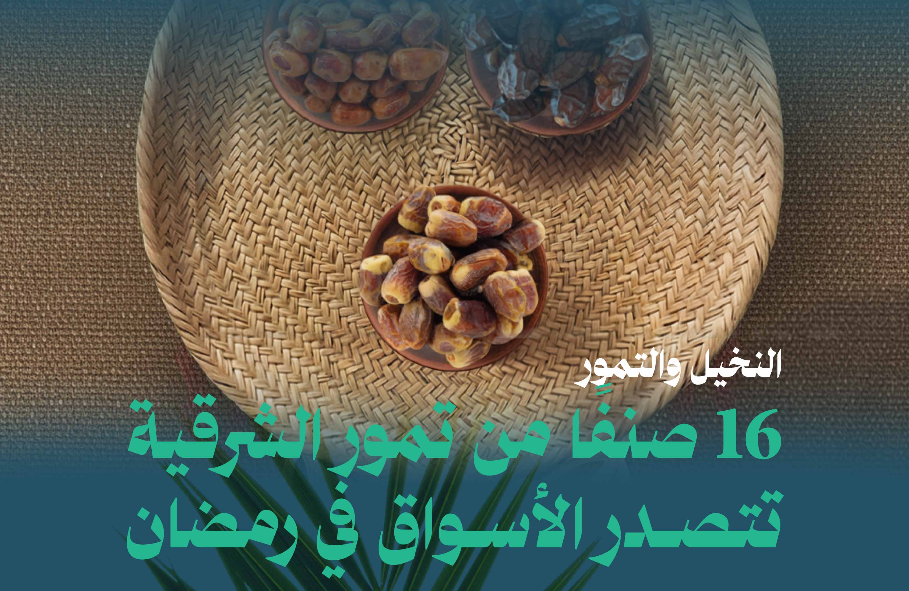 16 صنفًا من تمور الشرقية تتصدر الأسواق في رمضان