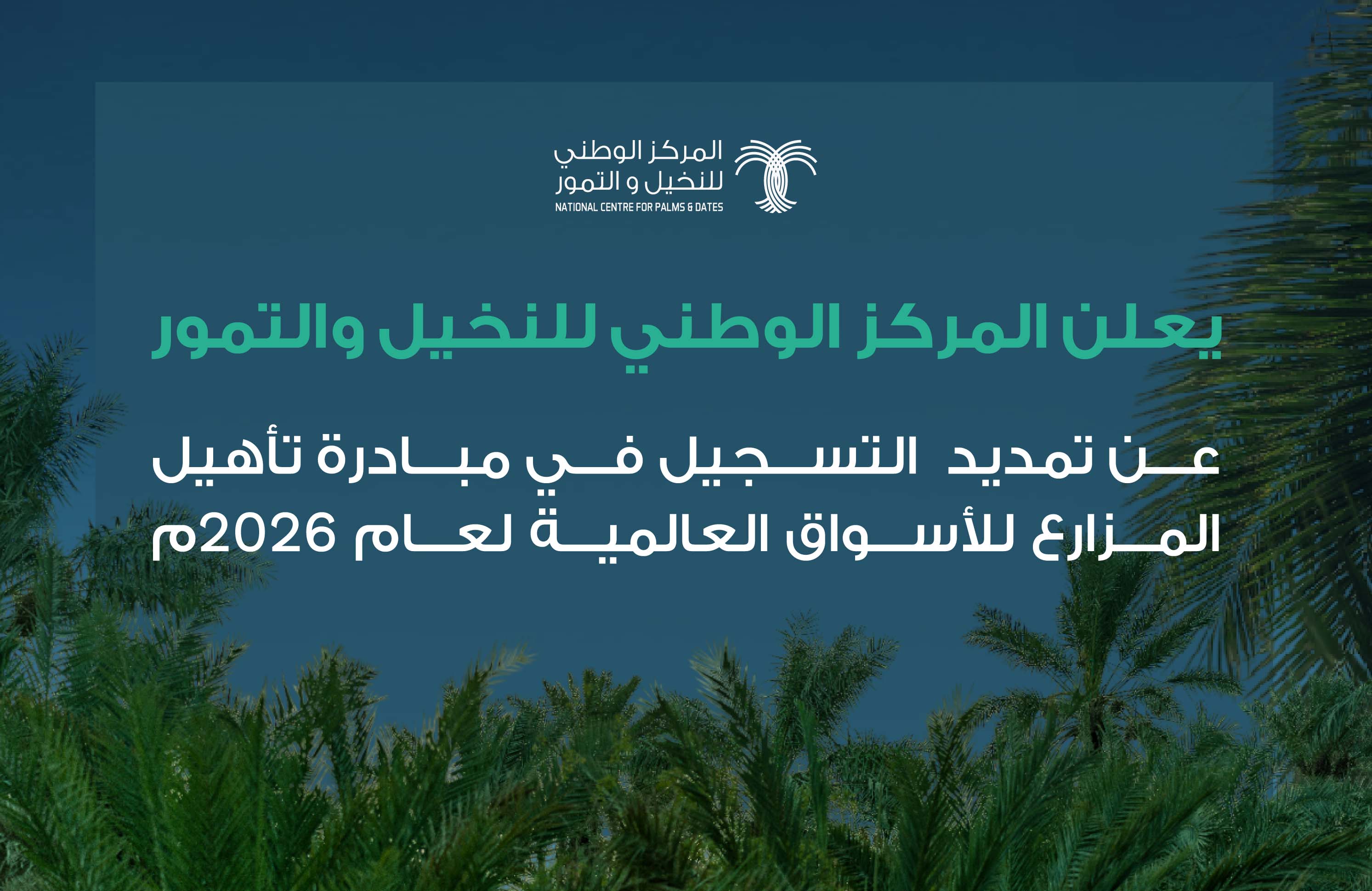 تمديد التسجيل في مبادرة تسجيل المزارع في الأسواق العالمية لعام 2026م