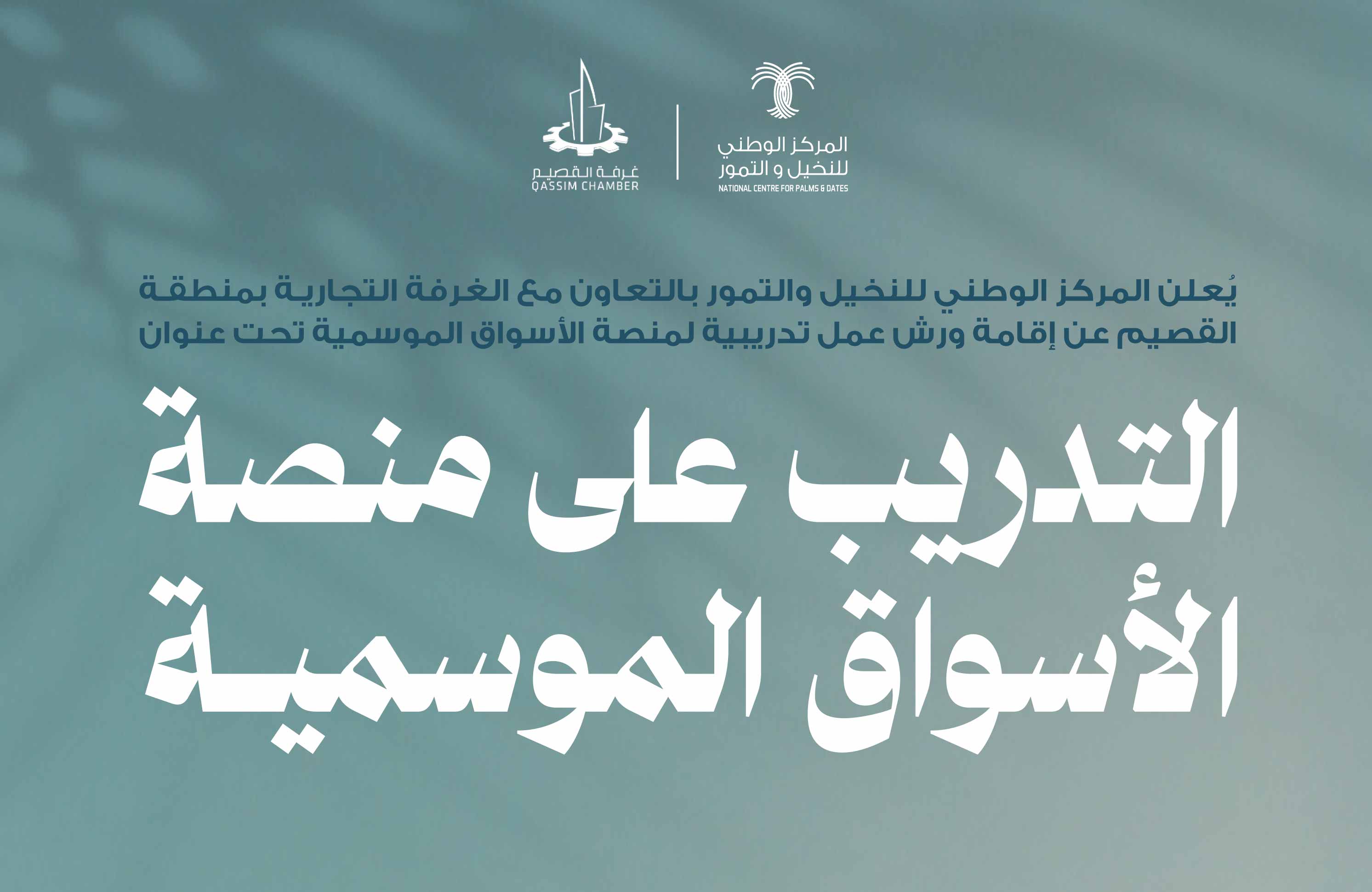 التدريب على منصة الأسواق الموسمية 