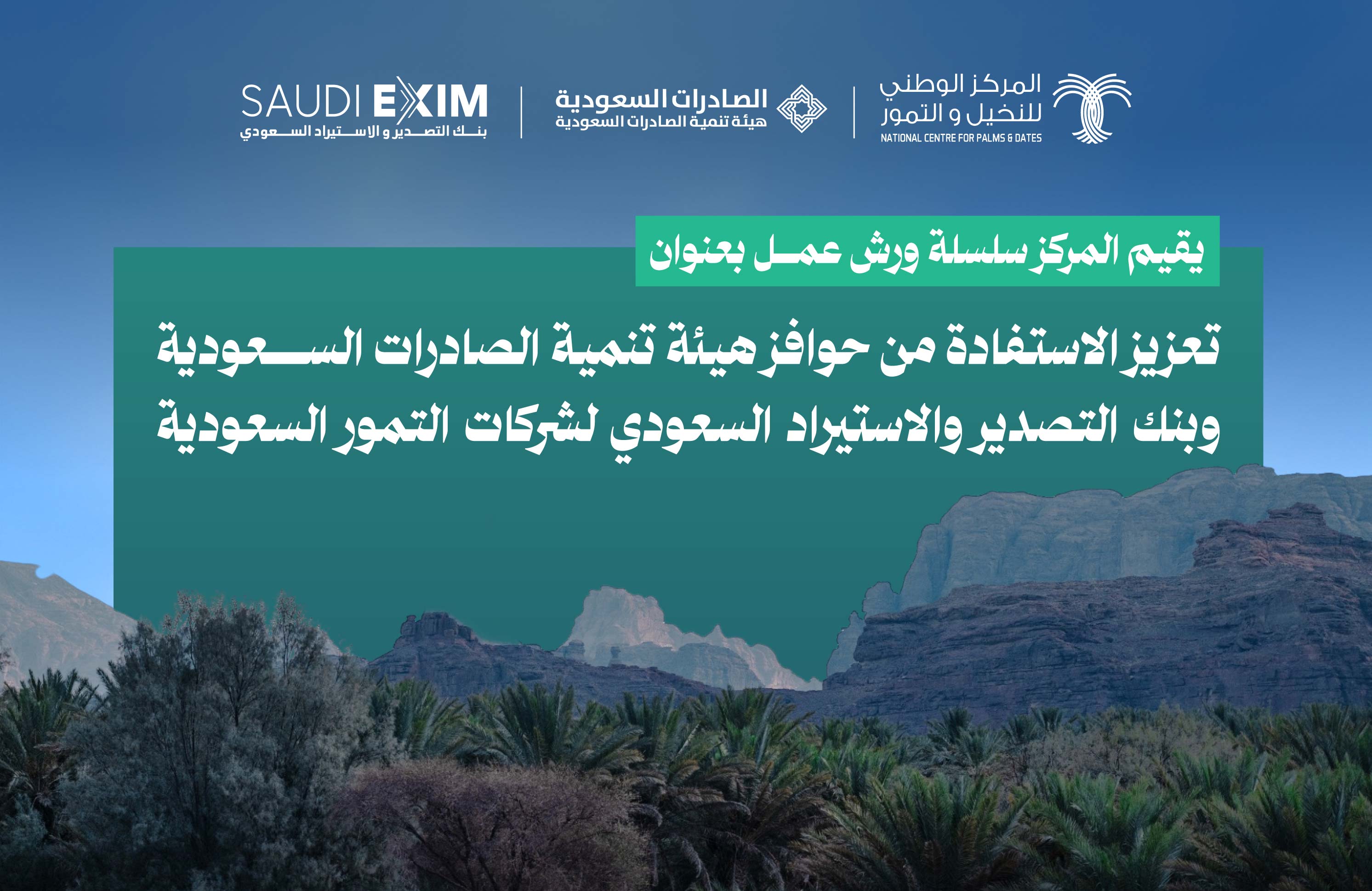 ورشة عمل "تعزيز الاستفادة من حوافز هيئة تنمية الصادرات السعودية وبنك التصدير والاستيراد السعودي لشركات التمور السعودية " ورشة عمل "تعزيز الاستفادة من حوافز هيئة تنمية الصادرات السعودية وبنك التصدير والاستيراد السعودي لشركات التمور السعودية "