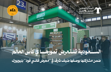 السعودية تستعرض تمورها في كأس العالم ضمن مشاركتها بوصفها ضيف شرف في "معرض فانسي فود" بنيويورك السعودية تستعرض تمورها في كأس العالم ضمن مشاركتها بوصفها ضيف شرف في "معرض فانسي فود" بنيويورك