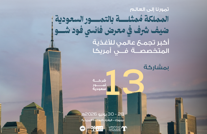 المملكة تستعرض أبرز منتجاتها في معرض "سمر فانسي فود شو" بصفتها ضيف شرف ممثلة بالتمور السعودية المملكة تستعرض أبرز منتجاتها في معرض "سمر فانسي فود شو" بصفتها ضيف شرف ممثلة بالتمور السعودية