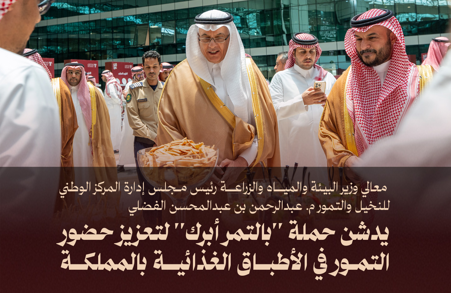 وزير "البيئة" يدشن حملة "بالتمر أبرك" لتعزيز حضور التمور في الأطباق الغذائية بالمملكة وزير "البيئة" يدشن حملة "بالتمر أبرك" لتعزيز حضور التمور في الأطباق الغذائية بالمملكة