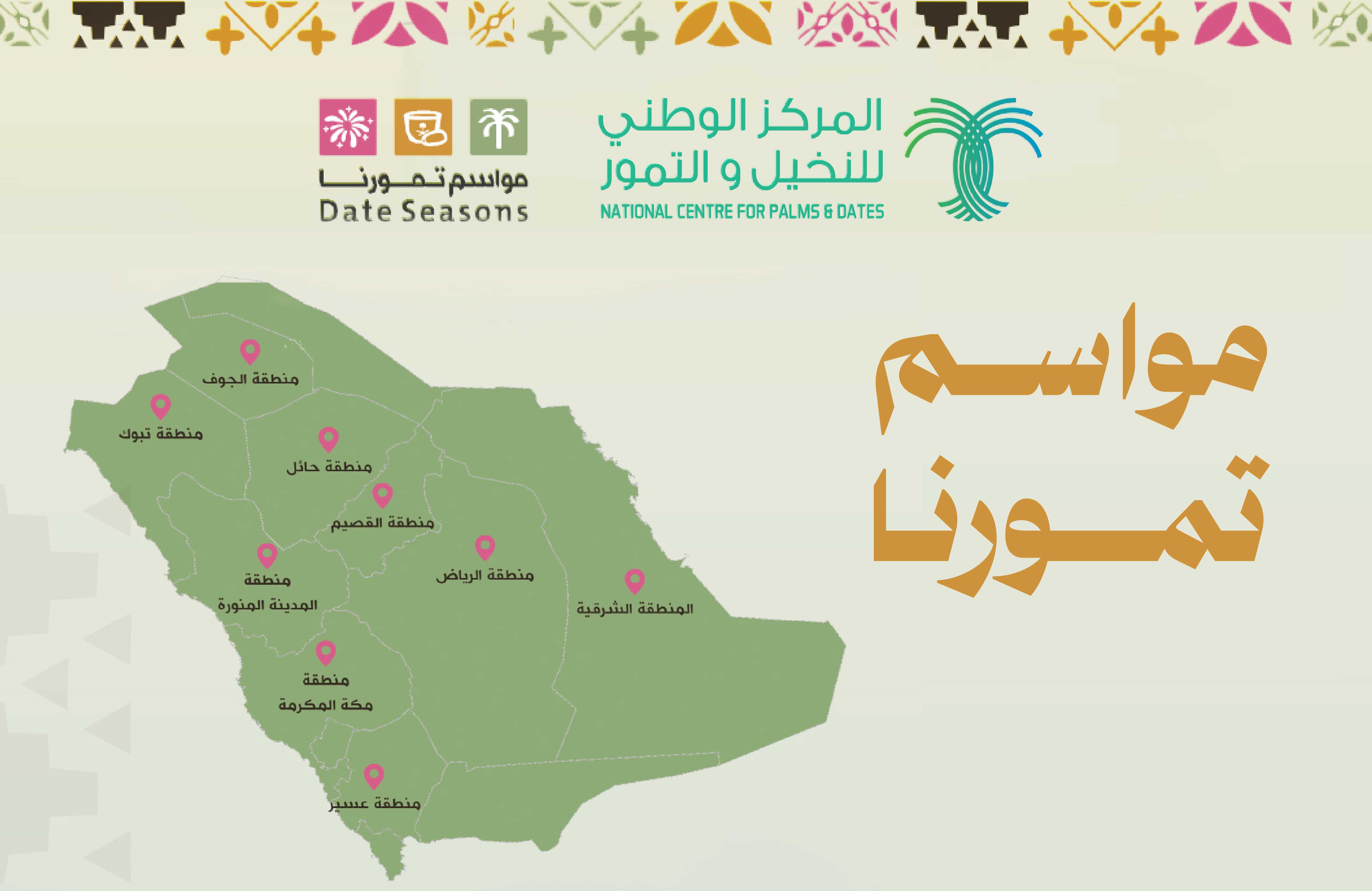 المركز الوطني للنخيل والتمور يعلن انطلاق "مواسم تمورنا" في عدد من مناطق المملكة المركز الوطني للنخيل والتمور يعلن انطلاق "مواسم تمورنا" في عدد من مناطق المملكة