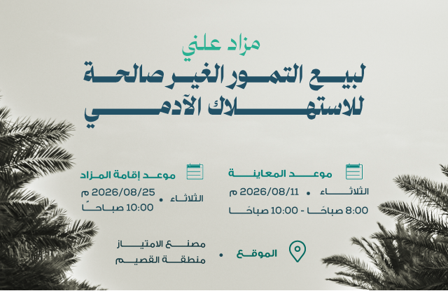 المركز الوطني للنخيل والتمور يعلن عن إقامة مزاد علني لبيع التمور الغير صالحة للاستهلاك الآدمي في القصيم