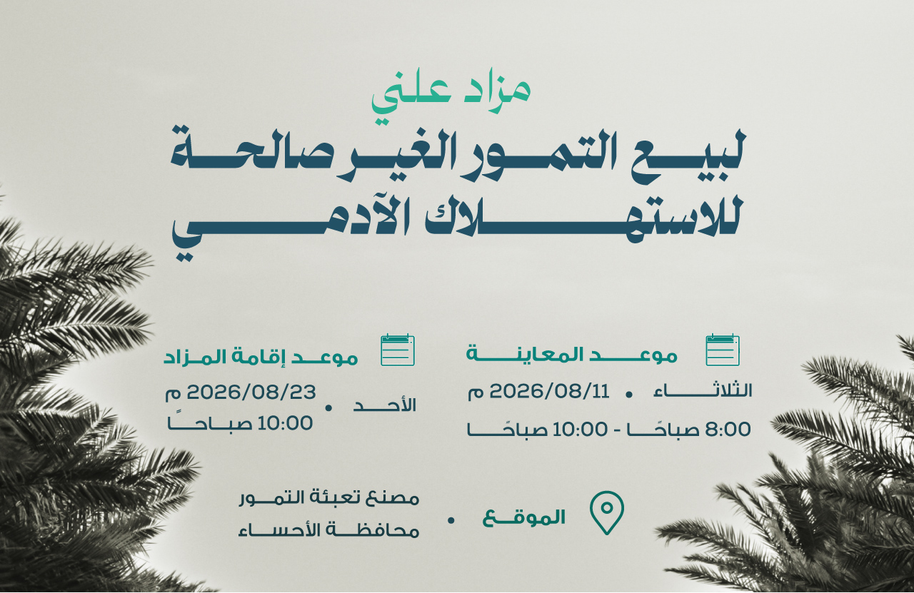 المركز الوطني للنخيل والتمور يعلن عن إقامة مزاد لبيع التمور الغير صالحة للاستهلاك الآدمي بالأحساء المركز الوطني للنخيل والتمور يعلن عن إقامة مزاد لبيع التمور الغير صالحة للاستهلاك الآدمي بالأحساء